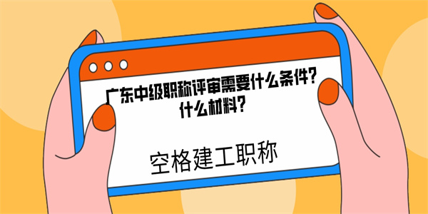 广东中级职称评审需要什么条件？什么材料？.jpg