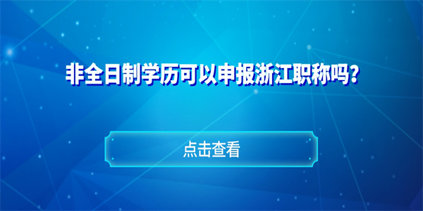 非全日制学历可以申报浙江职称吗？.jpg