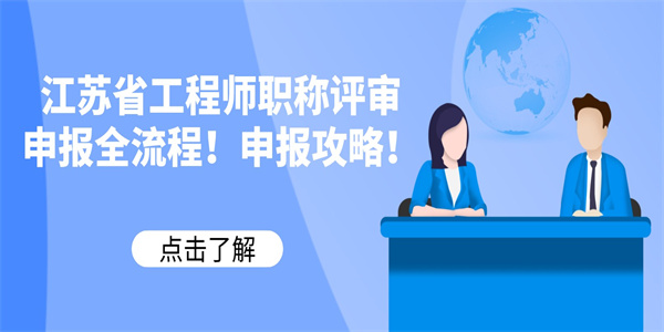 江苏省工程师职称评审申报全流程！申报攻略！.jpg