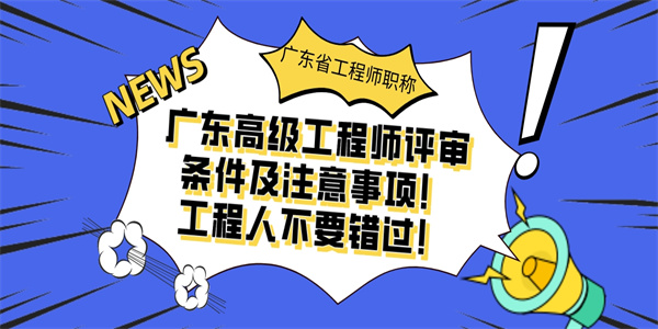 广东高级工程师评审条件及注意事项！工程人不要错过！.jpg