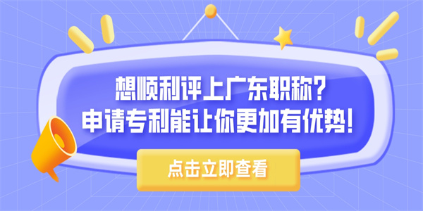 想顺利评上广东职称？申请专利能让你更加有优势！.jpg