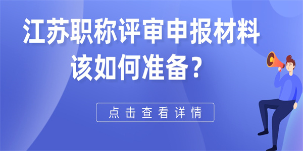 江苏职称评审申报材料该如何准备？.jpg