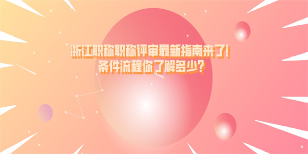 浙江职称职称评审最新指南来了！条件流程你了解多少？.jpg