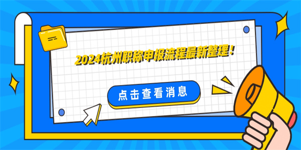 2024杭州职称申报流程最新整理！.jpg