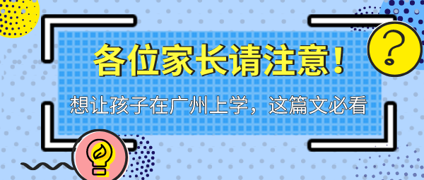 想让孩子在广州上学，这篇文必看！.png