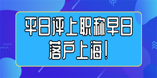 平日评上职称早日落户上海！.jpg