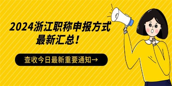 2024浙江职称申报方式最新汇总！.jpg