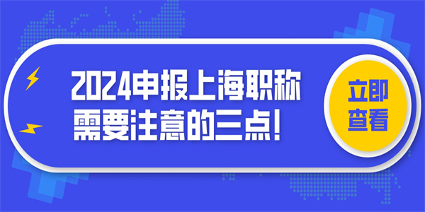 2024申报上海职称需要要注意的三点！.jpg