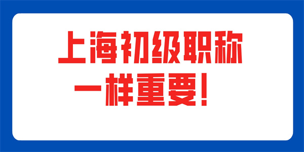 上海初级职称一样重要！.jpg