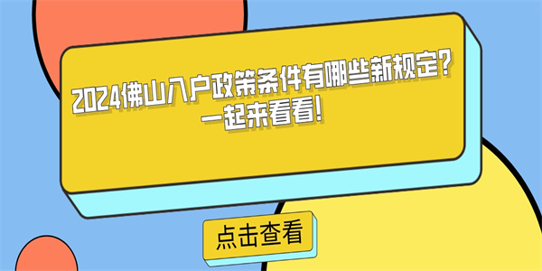 2024佛山入户政策条件有哪些新规定？一起来看看！.jpg