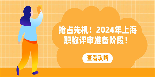 抢占先机！2024年上海职称评审准备阶段！.jpg
