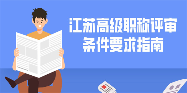 江苏高级职称评审条件要求指南.jpg