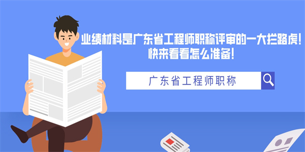 业绩材料是广东省工程师职称评审的一大拦路虎！快来看看怎么准备！.jpg