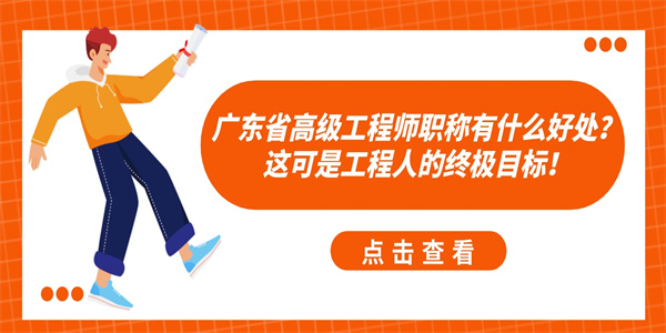 广东省高级工程师职称有什么好处？这可是工程人的终极目标！.jpg