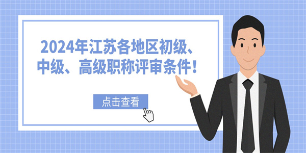 2024年江苏各地区初级、中级、高级职称评审条件！.jpg