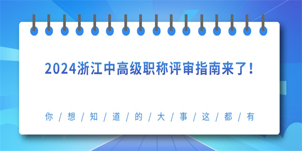 2024浙江中高级职称评审指南来了！.jpg