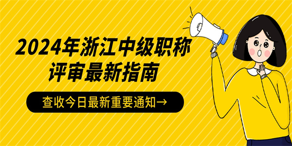 2024年浙江中级职称评审最新指南.jpg
