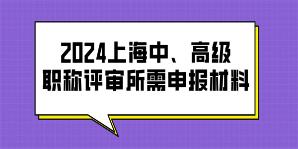2024上海中、高级职称评审所需申报材料.jpg