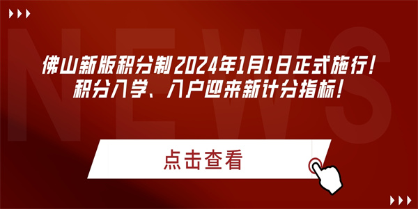 佛山新版积分制2024年1月1日正式施行！积分入学、入户迎来新计分指标！.jpg