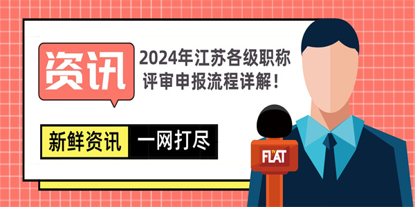 2024年江苏各级职称评审申报流程详解！.jpg