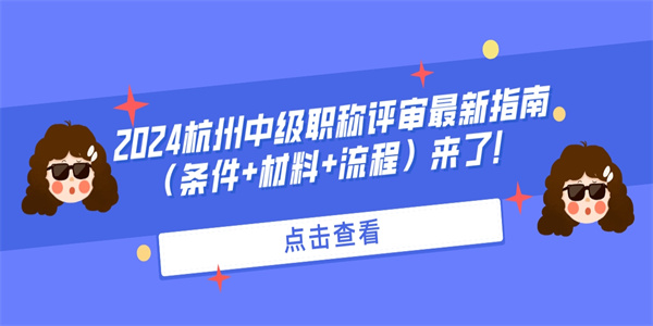 2024杭州中级职称评审最新指南（条件材料流程）来了！.jpg