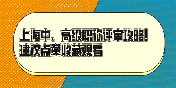 上海中、高级职称评审攻略!建议点赞收藏观看.jpg