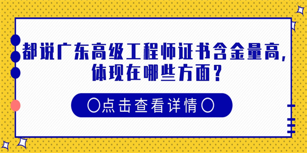 都说广东高级工程师证书含金量高，体现在哪些方面？.jpg