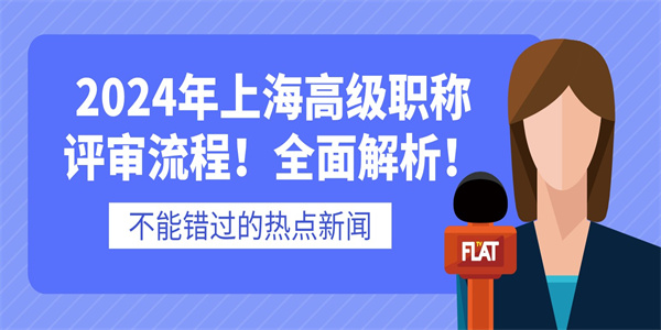 2024年上海高级职称评审流程!全面解析!.jpg