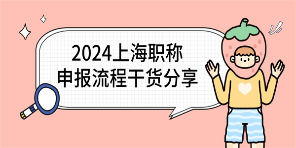 2024上海职称申报流程干货分享.jpg