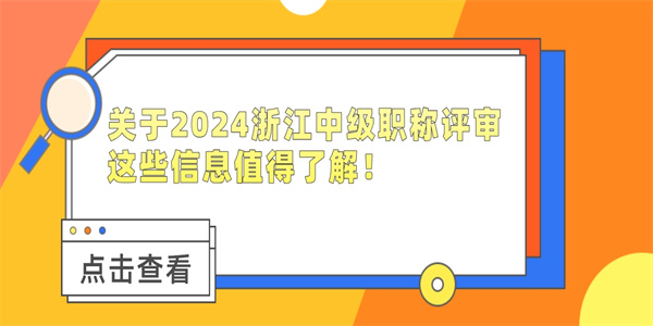 关于2024浙江中级职称评审，这些信息值得了解！.jpg