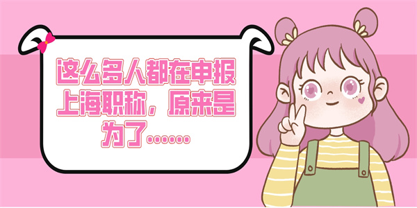 这么多人都在申报上海职称，原来是为了…….jpg