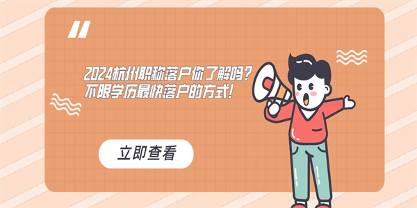 2024杭州职称落户你了解吗？不限学历最快落户的方式！.jpg