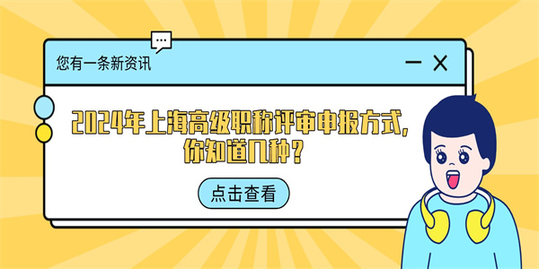 2024年上海高级职称评审申报方式，你知道几种？.jpg