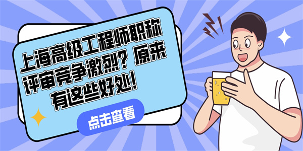 上海高级工程师职称评审竞争激烈？原来有这些好处！.jpg