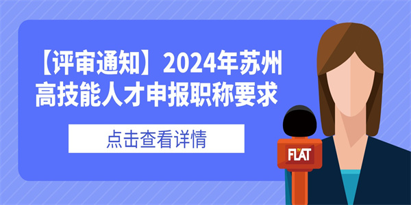 【评审通知】2024年苏州高技能人才申报职称要求.jpg