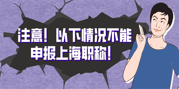注意！以下情况不能申报上海职称！.jpg
