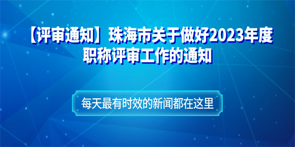 【评审通知】珠海市关于做好2023年度职称评审工作的通知.jpg