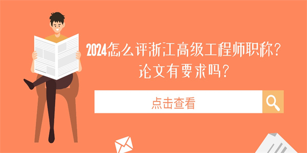 2024怎么评浙江高级工程师职称？论文有要求吗？.jpg