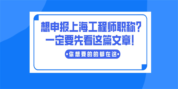 想申报上海工程师职称？一定要先看这篇文章！.jpg