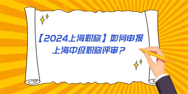 【2024上海职称】如何申报上海中级职称评审？.jpg