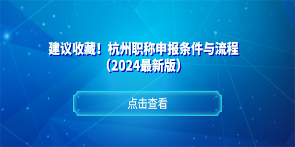 建议收藏！杭州职称申报条件与流程（2024最新版）.jpg