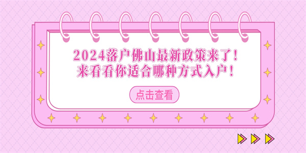 2024落户佛山最新政策来了！来看看你适合哪种方式入户！.jpg