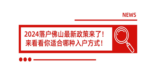 2024落户佛山.jpg