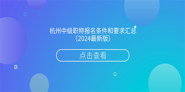 杭州中级职称报名条件和要求汇总（2024最新版）.jpg