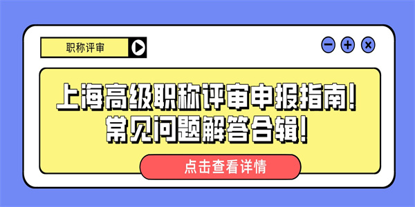 上海高级职称评审申报指南！常见问题解答合辑！.jpg