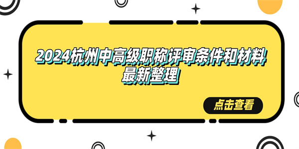 2024杭州中高级职称评审条件和材料最新整理.jpg