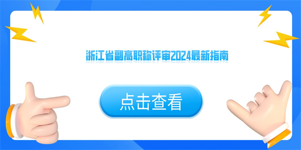 浙江省副高职称评审2024最新指南.jpg