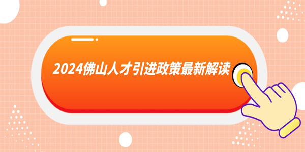 2024佛山人才引进政策最新解读.jpg