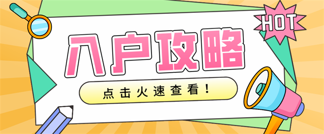 入户攻略2024.png