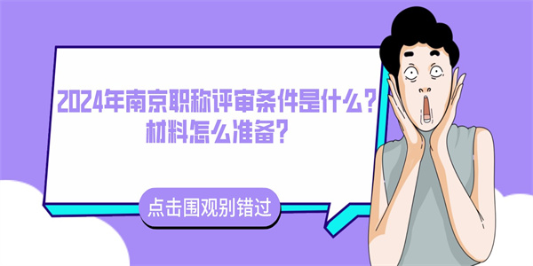 2024年南京职称评审条件是什么？材料怎么准备？.jpg